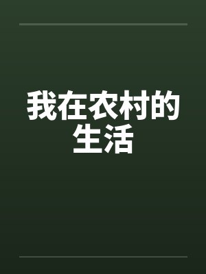 我在农村的幸福生活