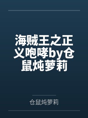 海贼王之正义咆哮by仓鼠炖萝莉