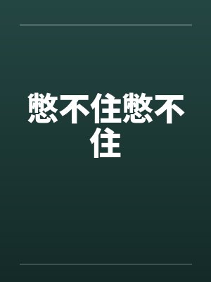 憋不住憋不住尿 憋不住憋不住尿