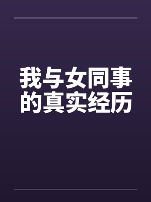 我与女同事的真实经历