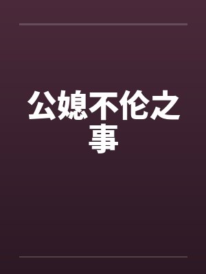 公媳不伦之事 公媳不伦之事