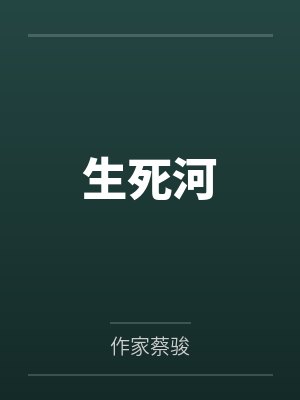 生死河 生死河