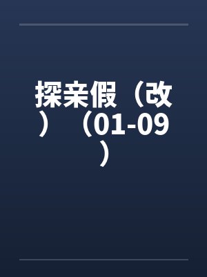 探亲假（改）（01-09）