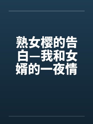 我和女婿发生了咨询实录 快速问医生 我和女婿发生了咨询实录 快速问医生