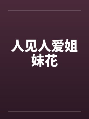 人见人爱姐妹花 人见人爱姐妹花