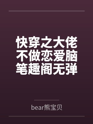 快穿之大佬不做恋爱脑笔趣阁无弹窗