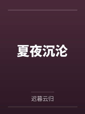 夏夜沉溺小说TXT百度网盘 夏夜沉溺小说TXT百度网盘