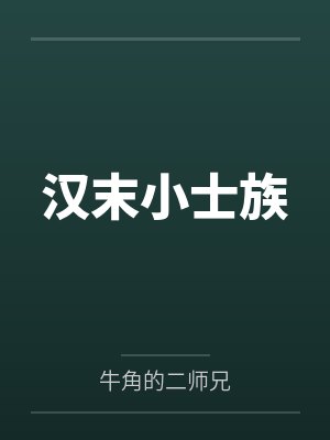 汉末小士族 汉末小士族