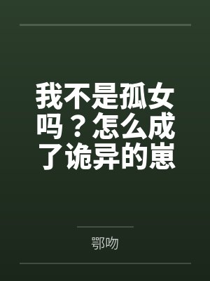 我不是孤女吗？怎么成了诡异的崽