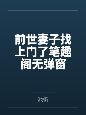 前世妻子找上门了笔趣阁无弹窗