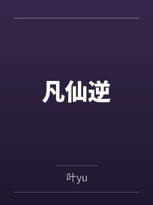 凡仙逆 凡仙逆