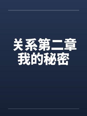 关系第二章我的秘密 关系第二章我的秘密