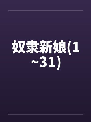 奴隶新娘(1~31) 奴隶新娘(1~31)