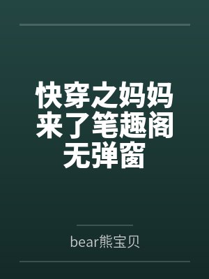 快穿之妈妈来了笔趣阁无弹窗