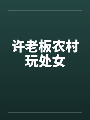 老板农村买处小说 老板农村买处小说