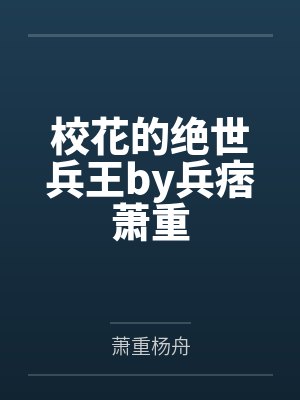 校花的绝世兵王by兵痞萧重