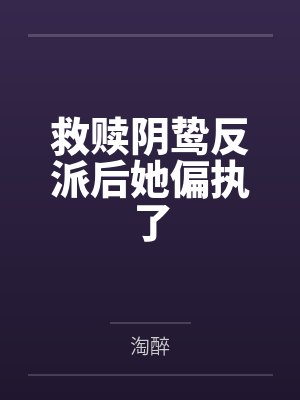 救赎阴鸷反派后她偏执了