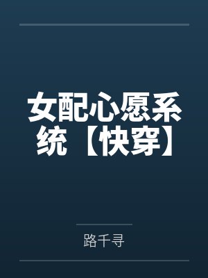 女配心愿系统【快穿】 女配心愿系统【快穿】