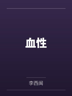 肖青萍杨三清血性 肖青萍杨三清血性
