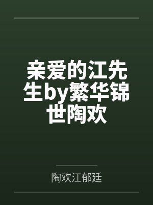 亲爱的江先生by繁华锦世陶欢 亲爱的江先生by繁华锦世陶欢
