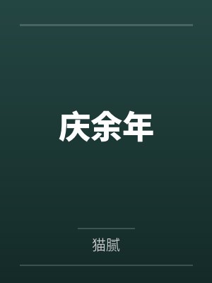 庆余年 庆余年