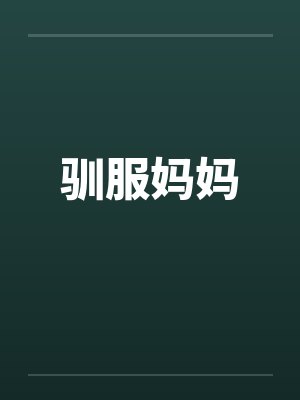驯服妈妈 驯服妈妈