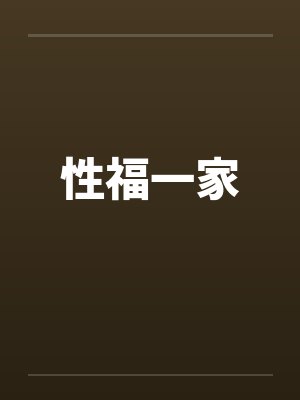 性福一家 性福一家