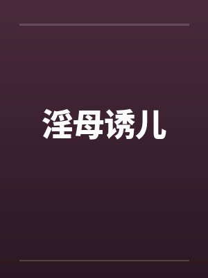 淫母诱儿 淫母诱儿