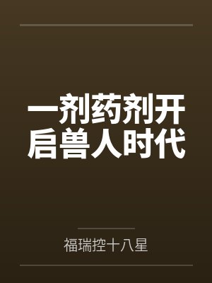 一剂药剂开启兽人时代 一剂药剂开启兽人时代