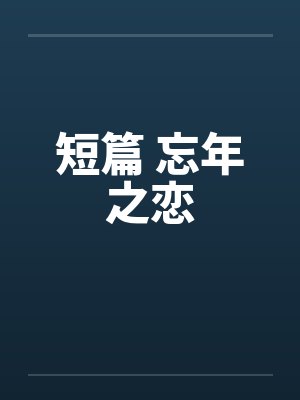 短篇 忘年之恋 短篇 忘年之恋