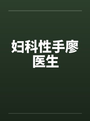 妇科手术专家在线 妇科手术专家在线