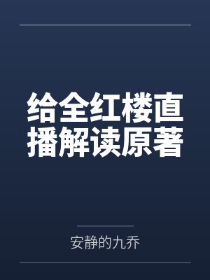 给全红楼直播解读原著