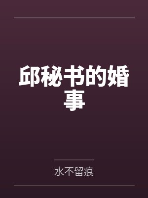 邱秘书的婚事 邱秘书的婚事