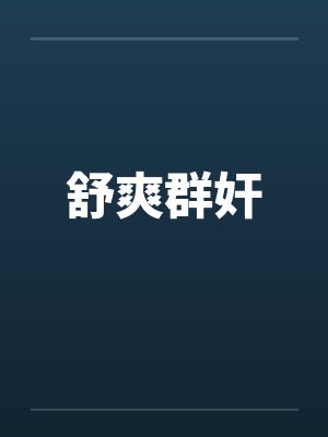 舒爽群奸 舒爽群奸