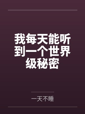 我每天能听到一个世界级秘密笔趣阁无弹窗