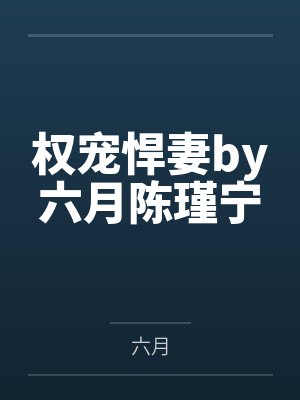 权宠悍妻by六月陈瑾宁
