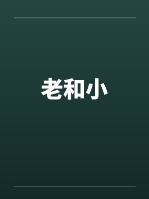 老和小 老和小