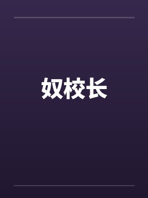 奴校长 奴校长