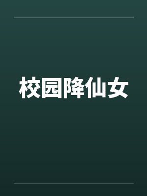 校园降仙女 校园降仙女
