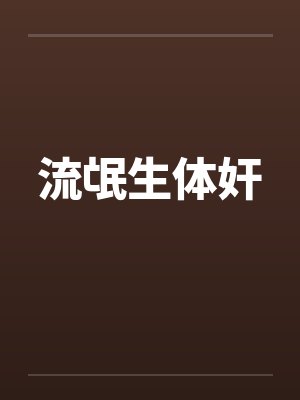 流氓生体奸 流氓生体奸