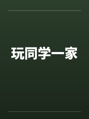 玩同学一家 玩同学一家