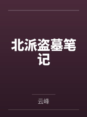 北派盗墓笔记 北派盗墓笔记