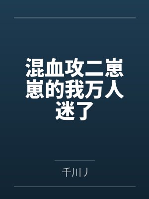 受是混血的小说