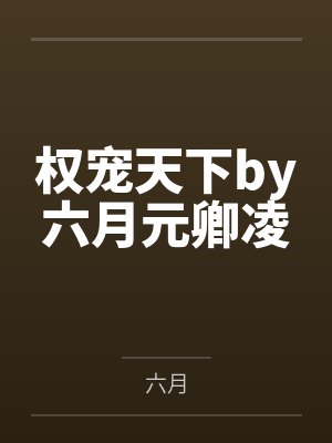 权宠天下by六月元卿凌