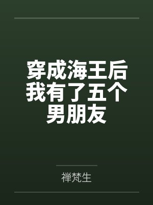穿成海王后我有了五个男朋友by禅梵生笔趣阁无弹窗