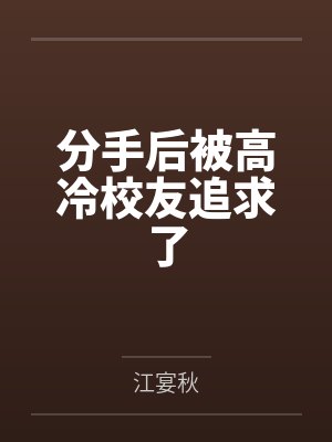 分手后被高冷校友追求了by江宴秋