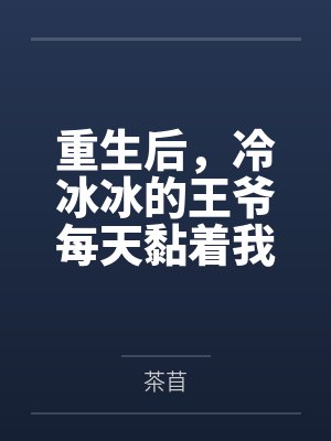 重生后，冷冰冰的王爷每天黏着我