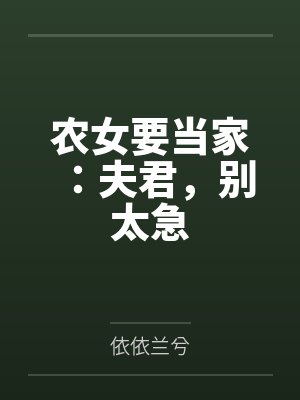 农女要当家：夫君，别太急