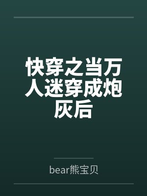 快穿之当万人迷穿成炮灰后