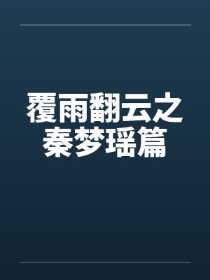 覆雨翻云之秦梦瑶篇 覆雨翻云之秦梦瑶篇